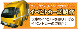 イベントカーのご紹介