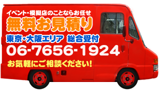 イベント無料お見積り