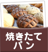 焼き立てパン