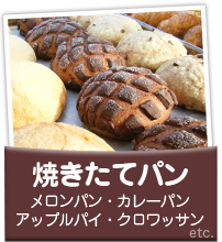 焼き立てパン