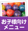 お子様向けメニュー