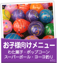 お子様向けメニュー