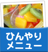 ひんやりメニュー