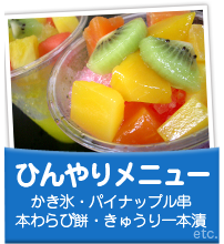 ひんやりメニュー