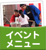イベントメニュー