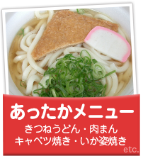 あったかメニュー