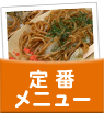 定番メニュー