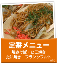定番メニュー